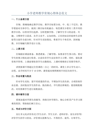 小学教师教学常规心得体会范文