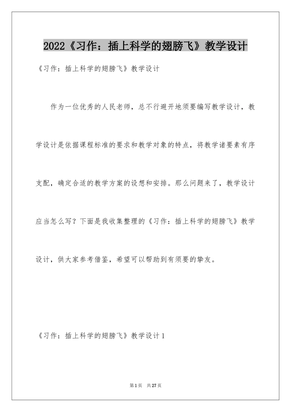 2022《习作：插上科学的翅膀飞》教学设计_第1页