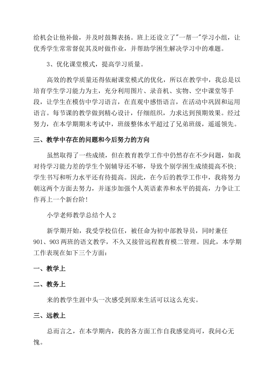 小学教师教学总结个人_第2页
