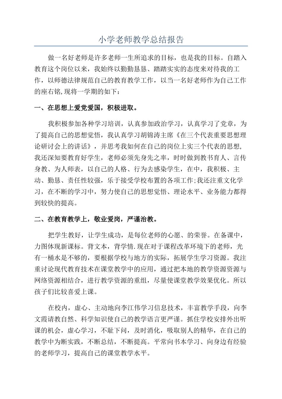 小学教师教学总结报告_第1页