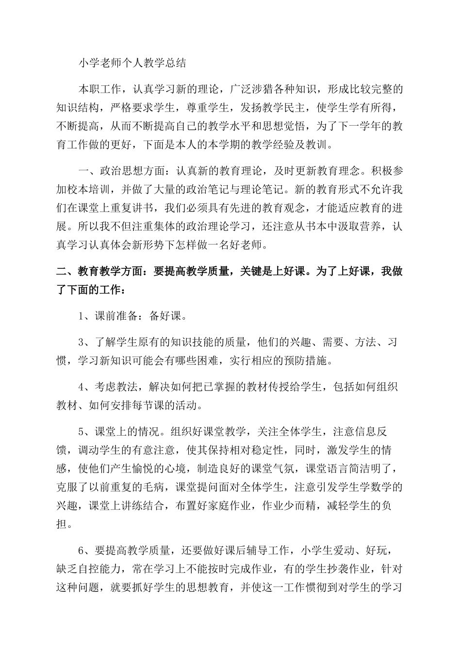 小学教师教学总结报告_第3页