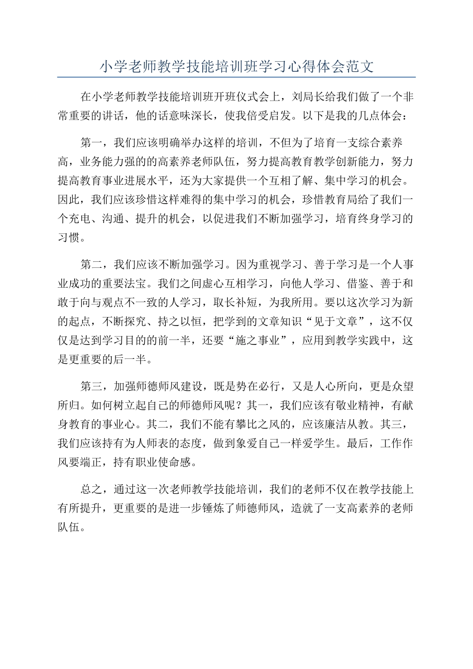 小学教师教学技能培训班学习心得体会范文_第1页