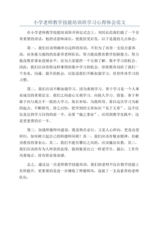 小学教师教学技能培训班学习心得体会范文
