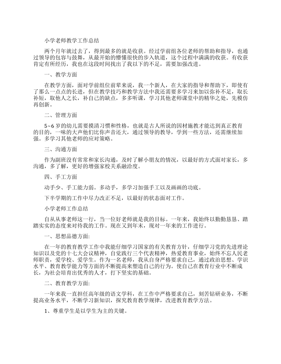 小学教师教学的工作总结_第1页