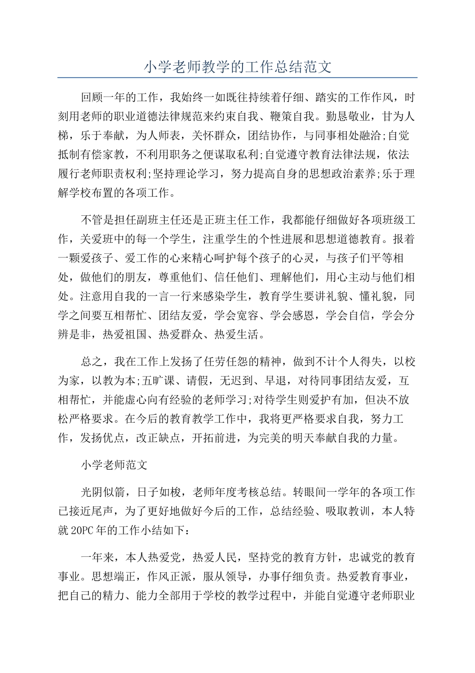 小学教师教学的工作总结范文_第1页
