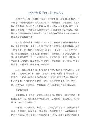 小学教师教学的工作总结范文