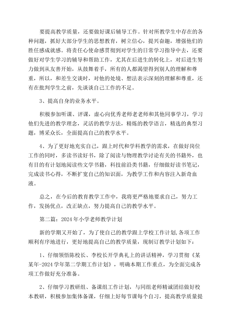小学教师教学计划_第2页