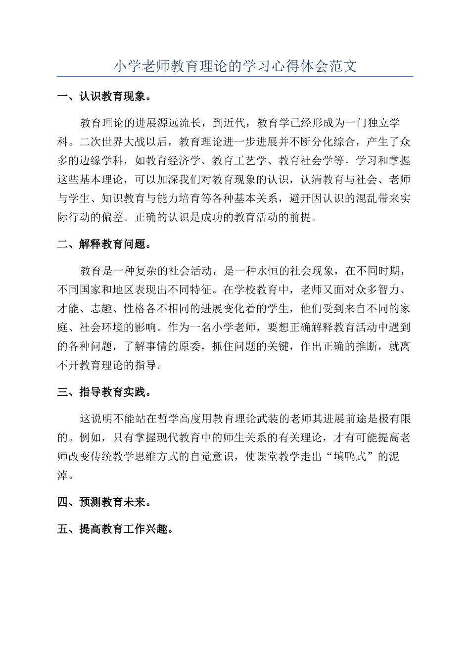小学教师教育理论的学习心得体会范文_第1页