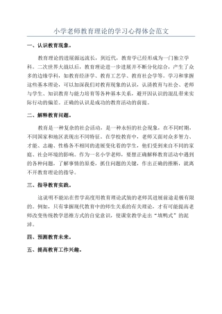 小学教师教育理论的学习心得体会范文