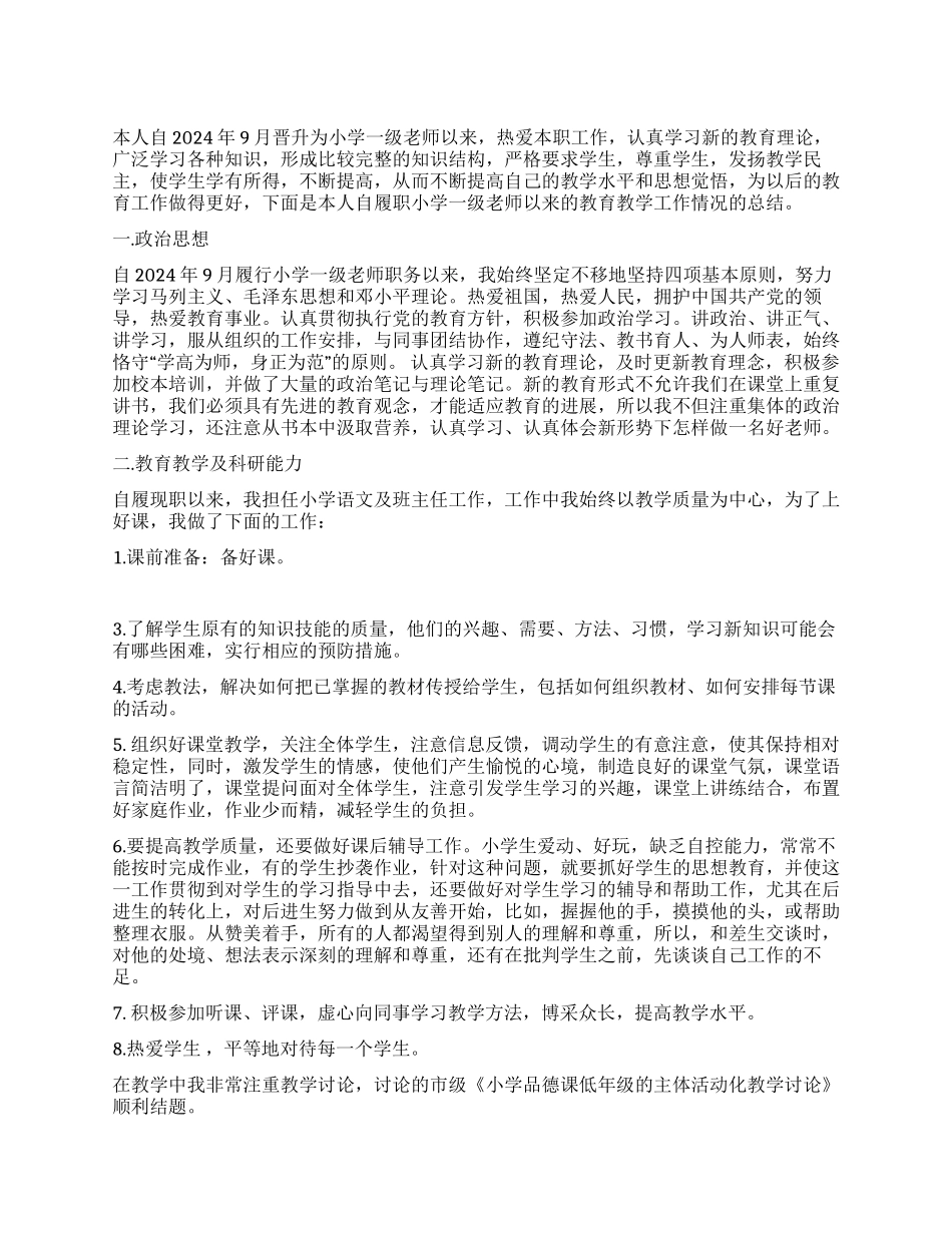 小学教师晋升职称工作总结_第1页
