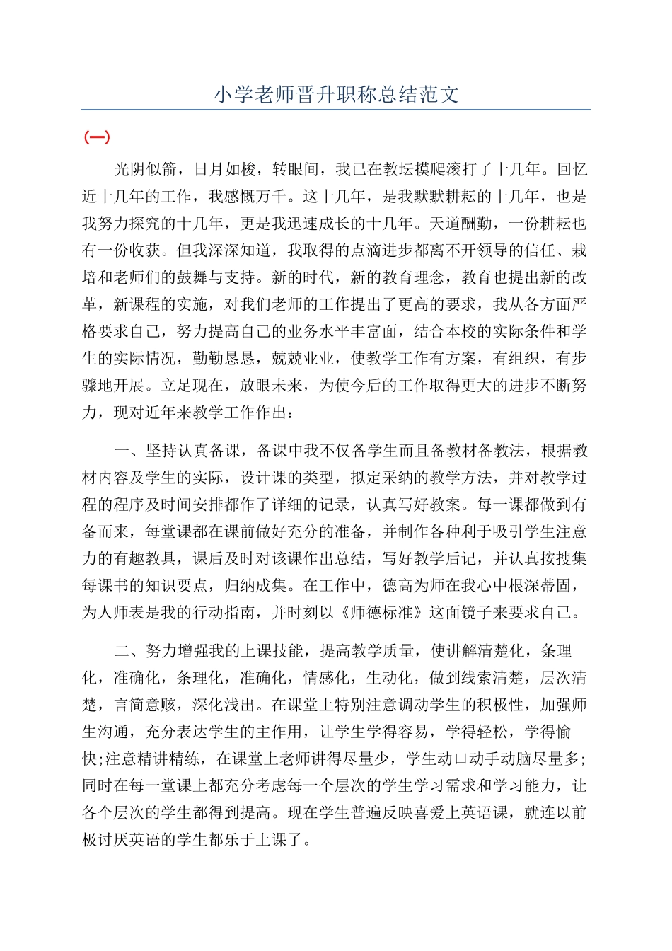 小学教师晋升职称总结范文_第1页