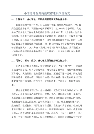小学教师晋升高级职称述职报告范文