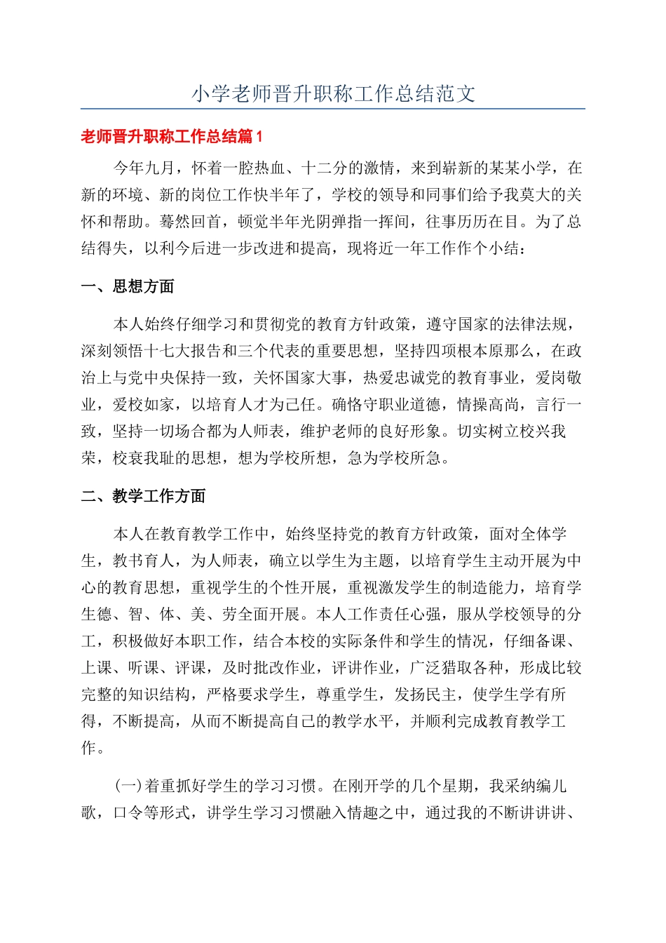 小学教师晋升职称工作总结范文_第1页