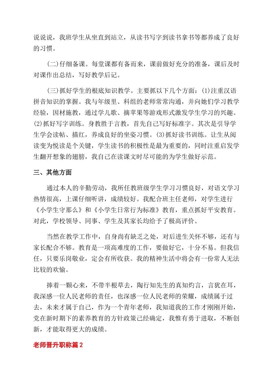 小学教师晋升职称工作总结范文_第2页