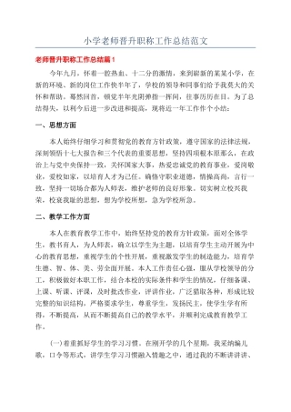 小学教师晋升职称工作总结范文