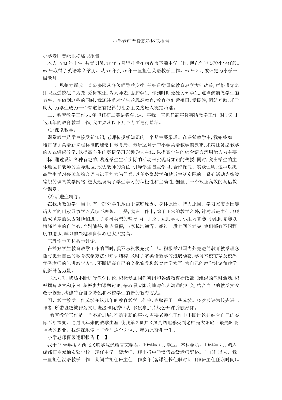 小学教师晋级职称述职报告_第1页