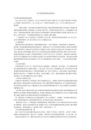 小学教师晋级职称述职报告