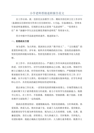 小学教师晋级述职报告范文