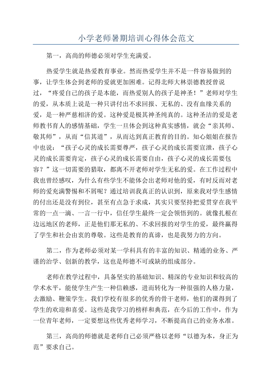 小学教师暑期培训心得体会范文_第1页