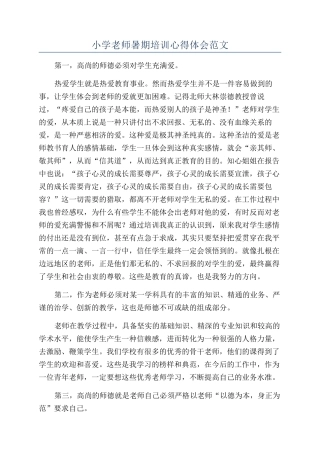 小学教师暑期培训心得体会范文