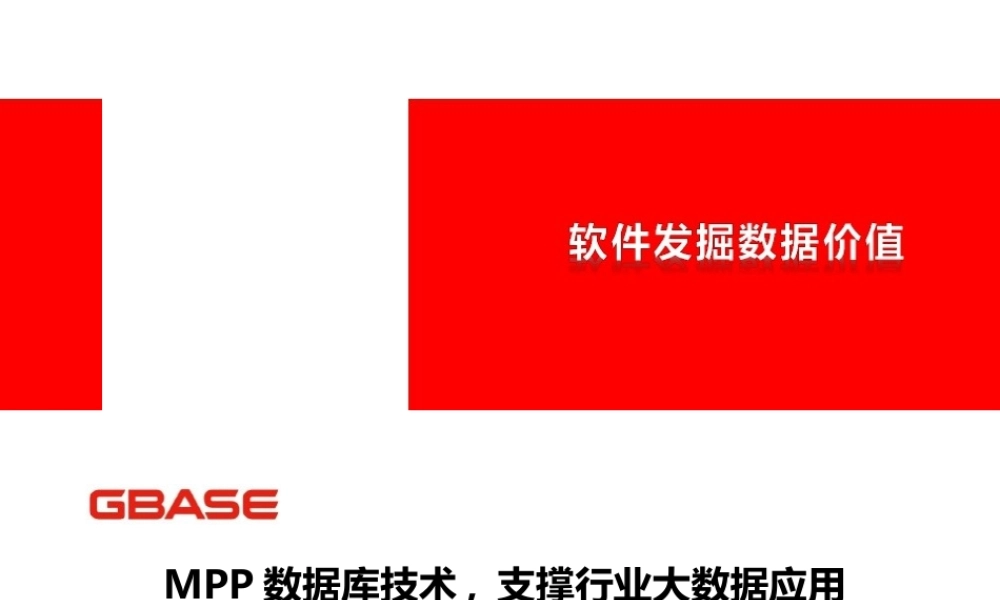 MPP数据库及应用案例