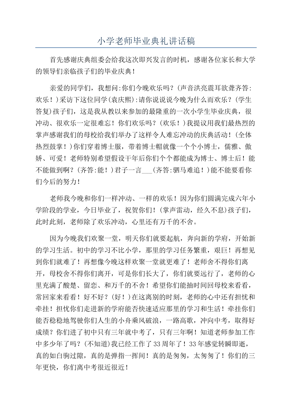 小学教师毕业典礼讲话稿_第1页