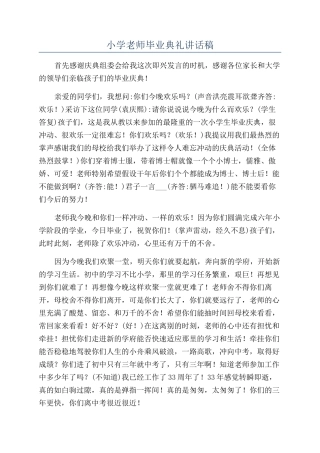 小学教师毕业典礼讲话稿