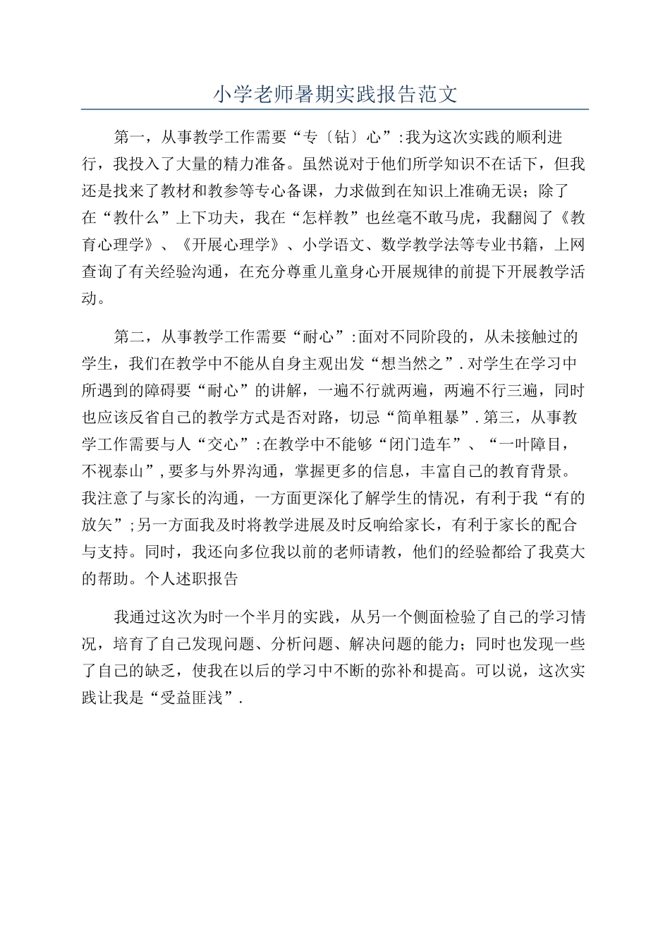 小学教师暑期实践报告范文_第1页