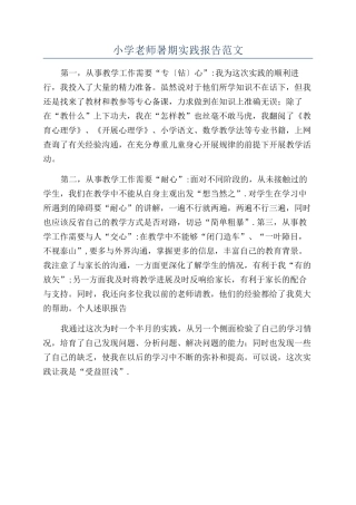 小学教师暑期实践报告范文