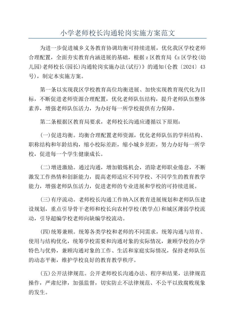 小学教师校长交流轮岗实施方案范文_第1页