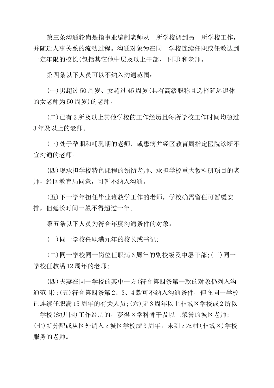 小学教师校长交流轮岗实施方案范文_第2页