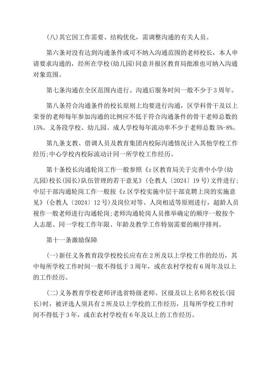 小学教师校长交流轮岗实施方案范文_第3页