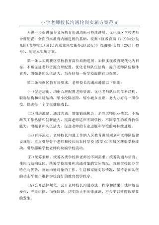 小学教师校长交流轮岗实施方案范文