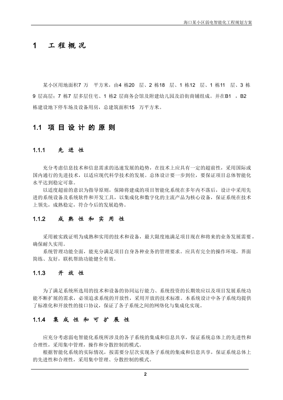 金总小区智能化系统工程招标技术要求ye阅20140109发出转WORD2003版本_第3页