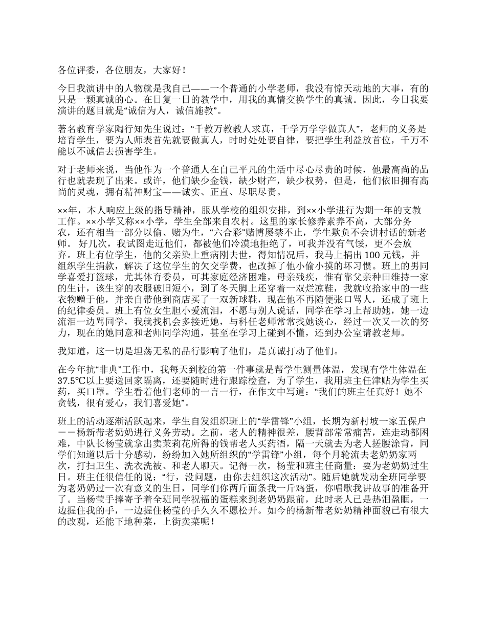 小学教师演讲稿——诚信为人诚信施教_第1页