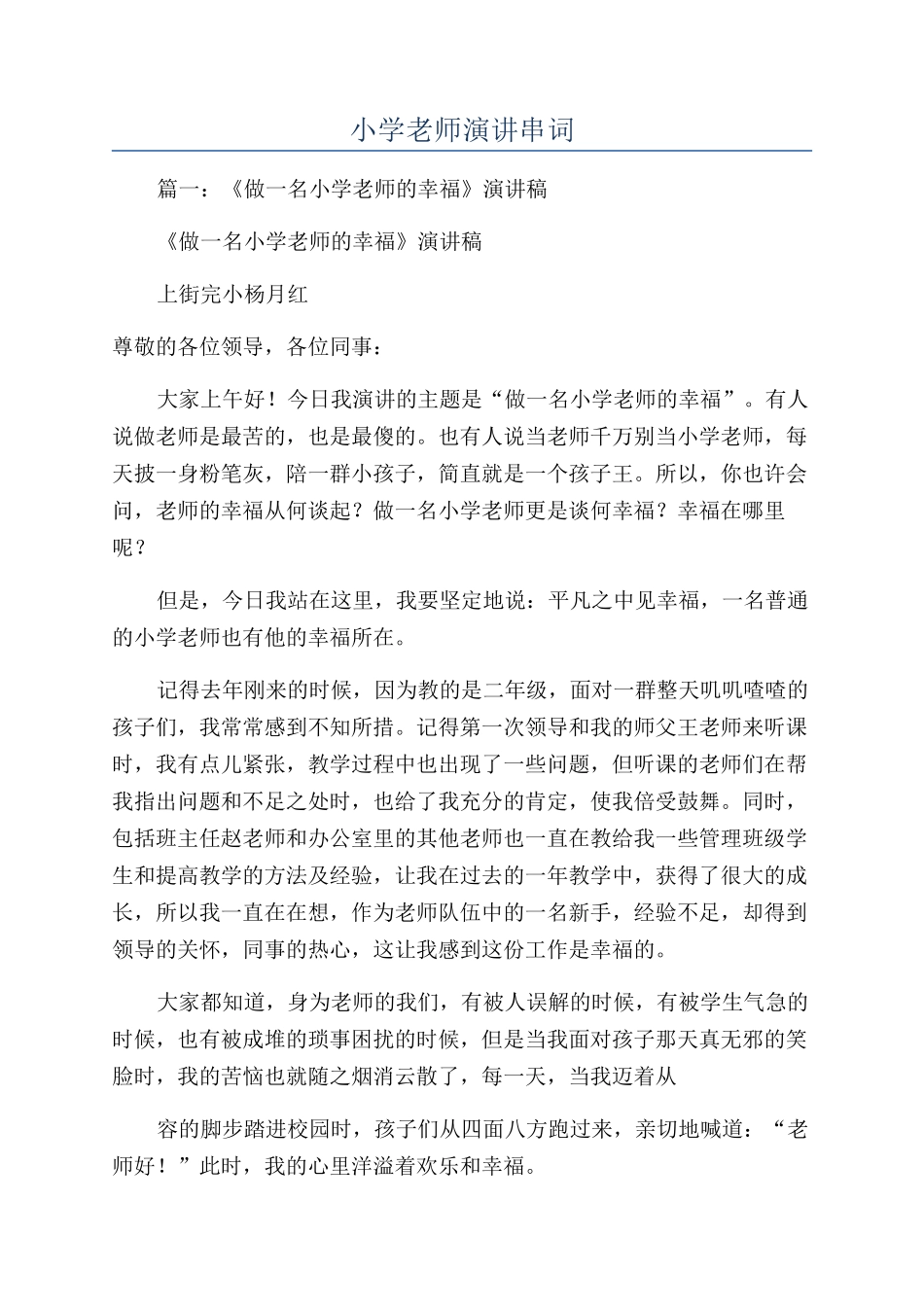 小学教师演讲串词_第1页