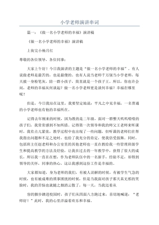 小学教师演讲串词