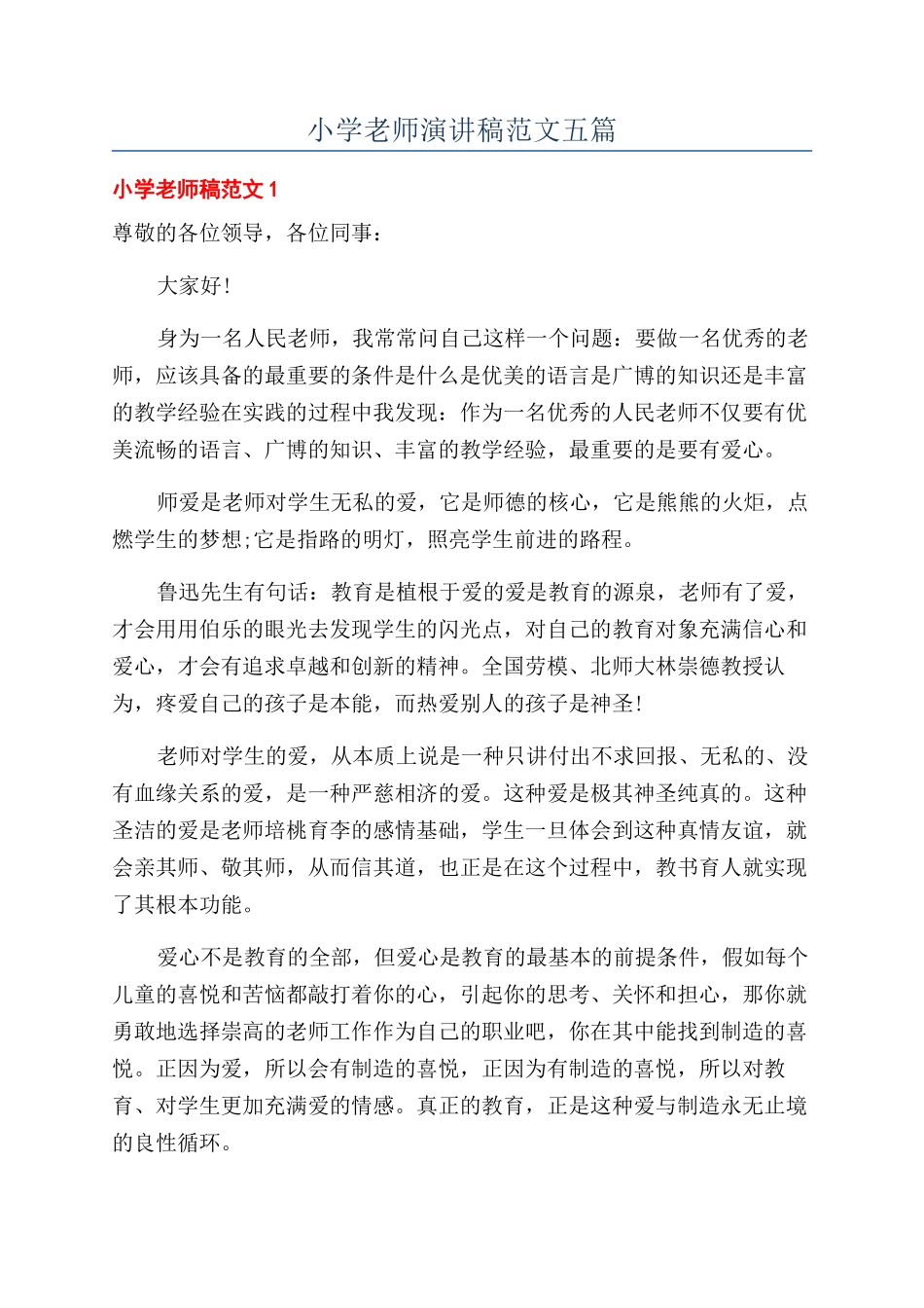 小学教师演讲稿范文五篇_第1页