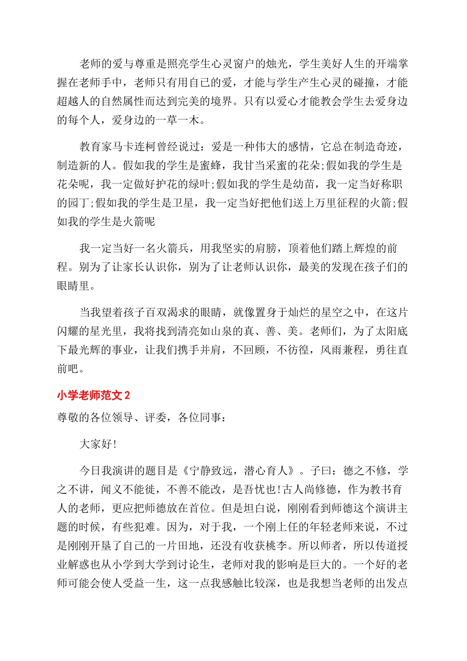小学教师演讲稿范文五篇_第2页