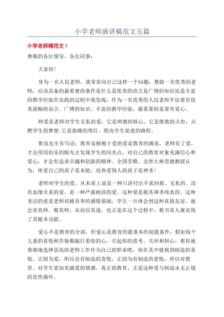 小学教师演讲稿范文五篇
