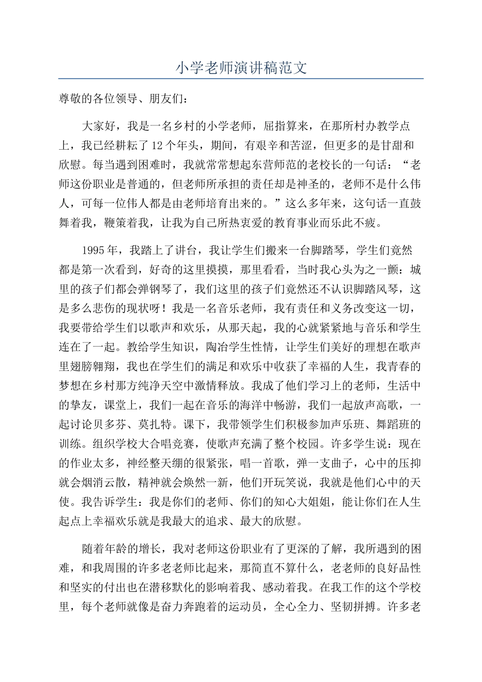 小学教师演讲稿范文_第1页