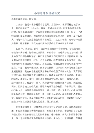 小学教师演讲稿范文