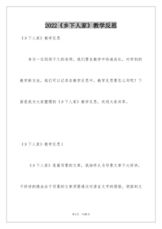 2022《乡下人家》教学反思_5