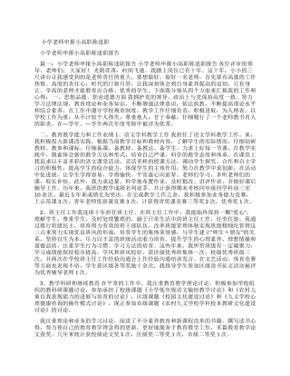 小学教师申报小高职称述职报告-1
