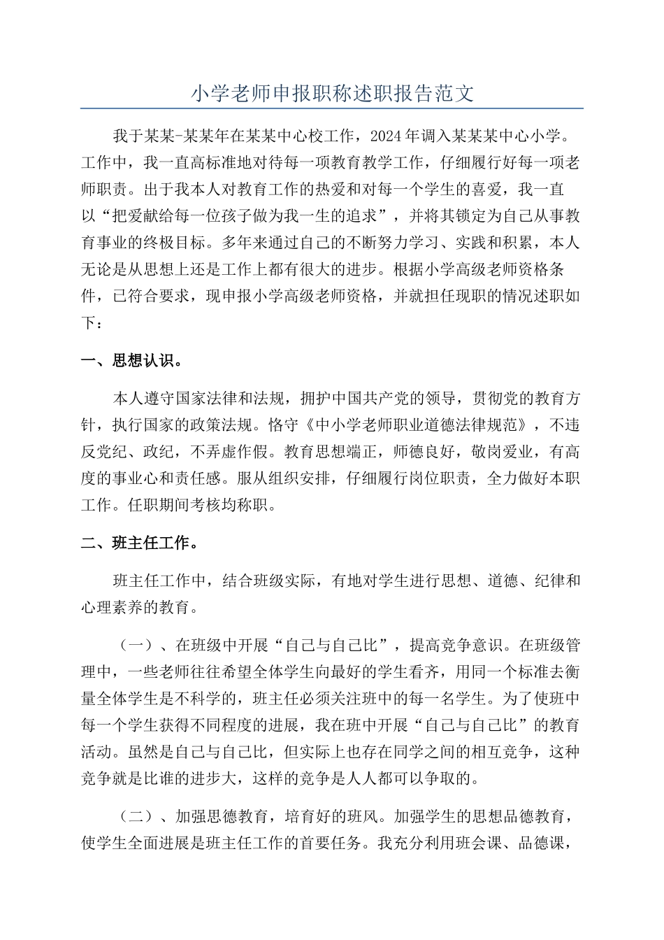 小学教师申报职称述职报告范文_第1页