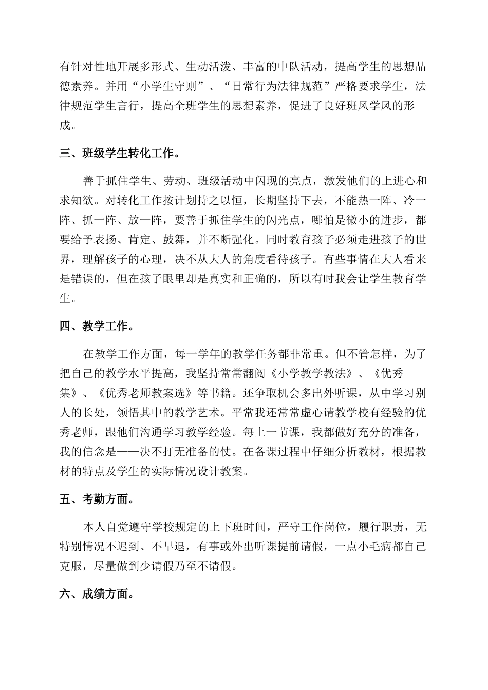 小学教师申报职称述职报告范文_第2页