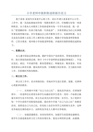 小学教师申报职称述职报告范文
