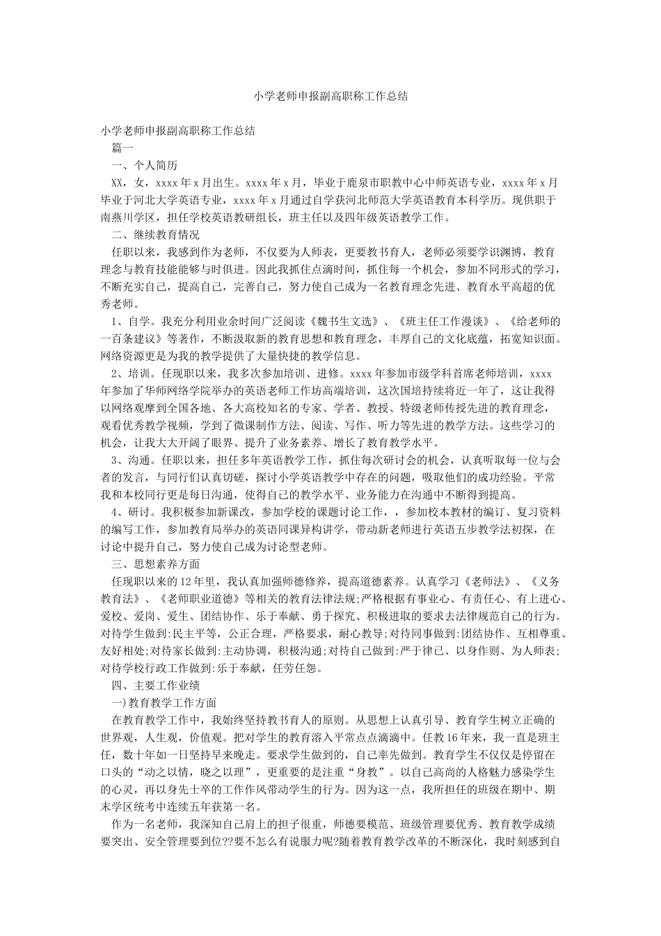 小学教师申报副高职称工作总结_第1页
