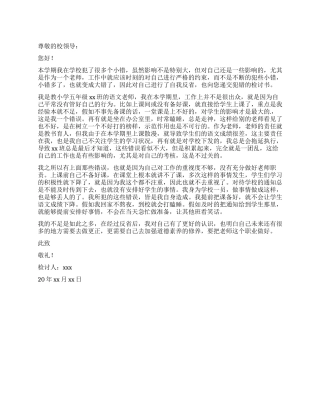 小学教师犯错自我反省检讨书