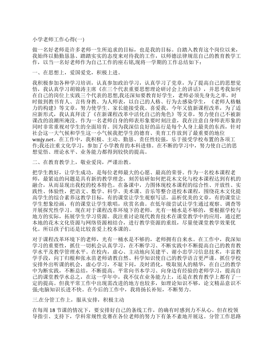 小学教师的工作心得体会_第1页